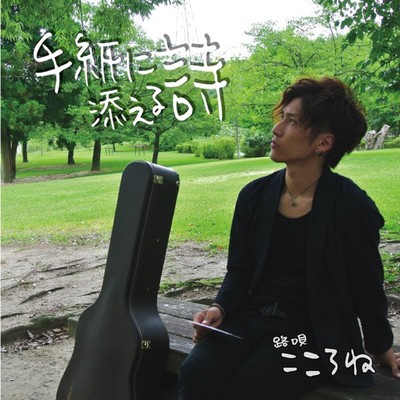 tegaminisoeruuta Front Cover