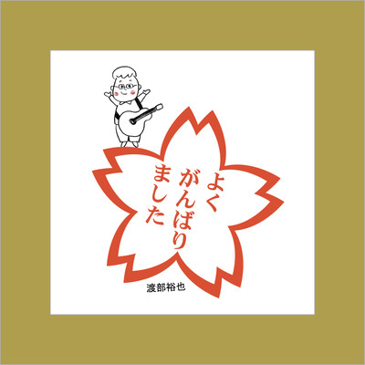 よく頑張りましたのジャケット写真