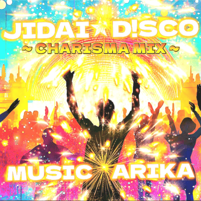 JIDAI D!SCOのジャケット写真