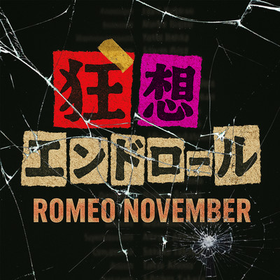 狂想エンドロールのジャケット写真