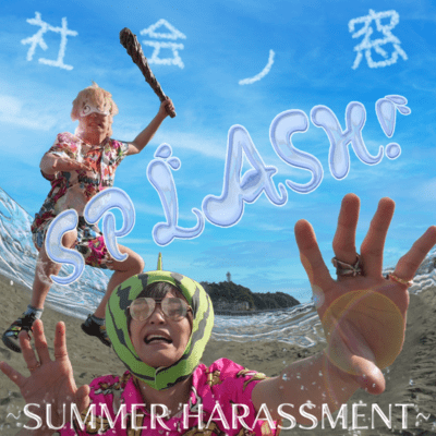 SPLASH! ~SUMMER HARASSMENT~ Front Cover