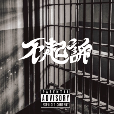 不起訴のジャケット写真