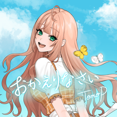 おかえりなさい/feat.Maiのジャケット写真