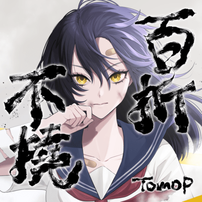 Indomitable spirit (feat. NAYUTA) Front Cover