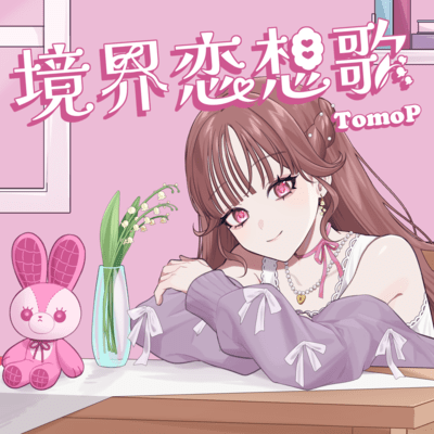 A Love Song on the Borderline (feat. Yumenokessho ROSE) Front Cover