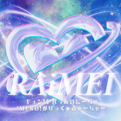 MELO!がりっく☆ふゅーちゃーのジャケット写真