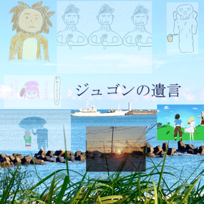 ジュゴンの遺言のジャケット写真