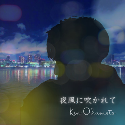 夜風に吹かれて (Cover)のジャケット写真