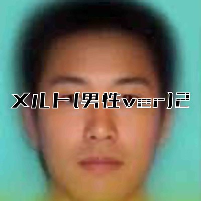 メルト(男性ver.)2のジャケット写真