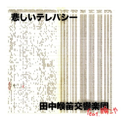 悲しいテレパシー (feat. 瞬こや)のジャケット写真