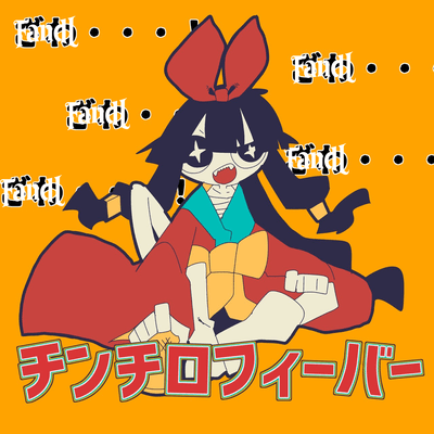 チンチロフィーバーのジャケット写真