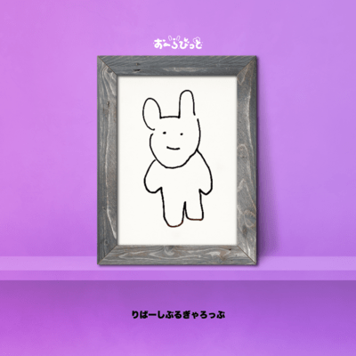りばーしぶるぎゃろっぷのジャケット写真