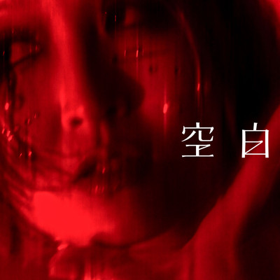 空白のジャケット写真
