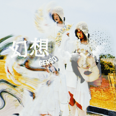 幻想のジャケット写真