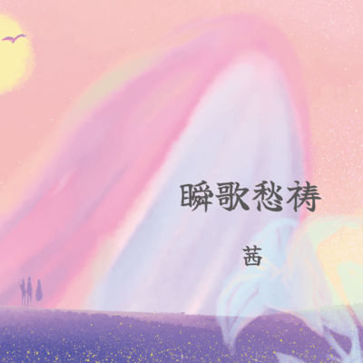 瞬歌愁祷のジャケット写真