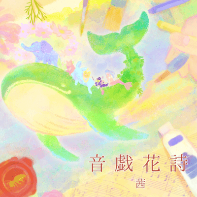 音戯花詩のジャケット写真