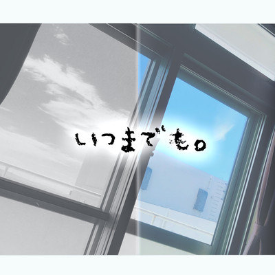 いつまでも。のジャケット写真