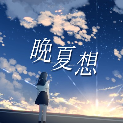 晩夏想 (feat. 花見鳥 もち)のジャケット写真