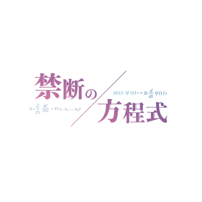禁断の課外授業のジャケット写真
