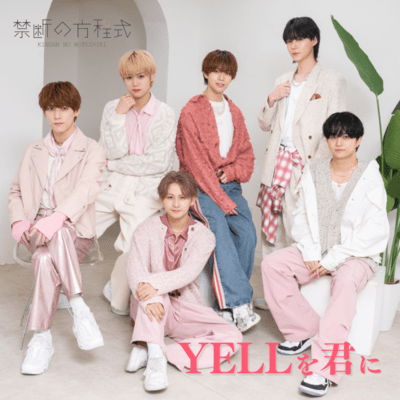 YELLを君にのジャケット写真