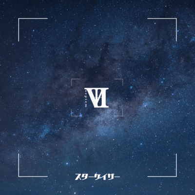スターゲイザーのジャケット写真