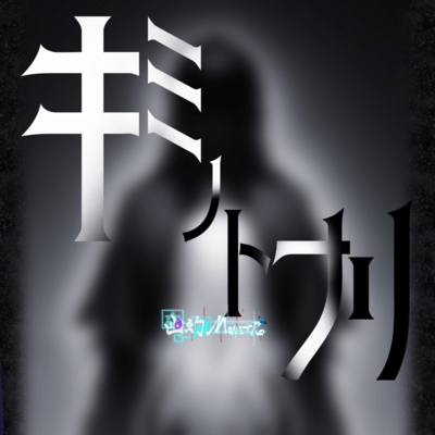 KIMINOTONARI Front Cover