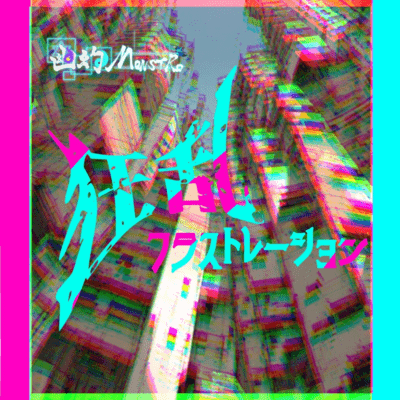 狂乱フラストレーションのジャケット写真