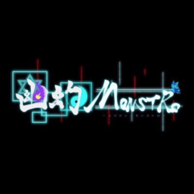 幽幻MONSTROのジャケット写真