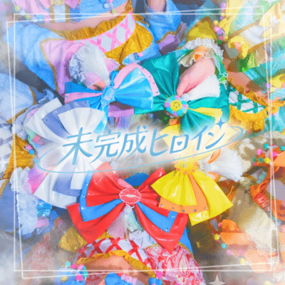 未完成ヒロインのジャケット写真