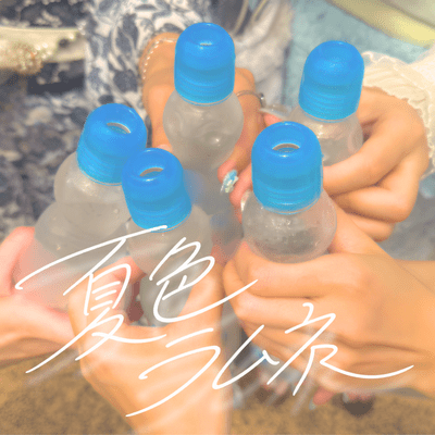 夏色ラムネのジャケット写真