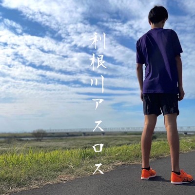 利根川アスロス (feat. 介清)のジャケット写真