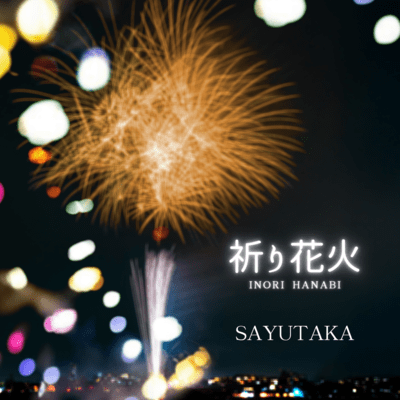 祈り花火のジャケット写真
