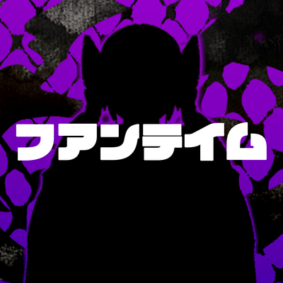 フアンテイムのジャケット写真