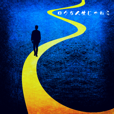 ロクな人生じゃねえのジャケット写真