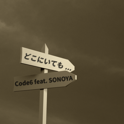 どこにいても… (feat. SONOYA)のジャケット写真