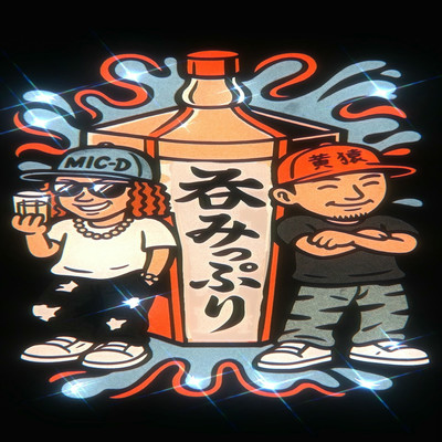 呑みっぷり (feat. 黄猿)のジャケット写真