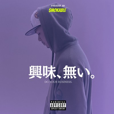 興味ないのジャケット写真