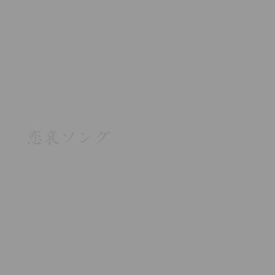 恋哀ソングのジャケット写真