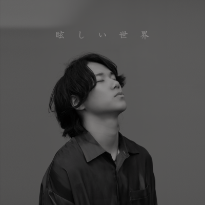 眩しい世界のジャケット写真