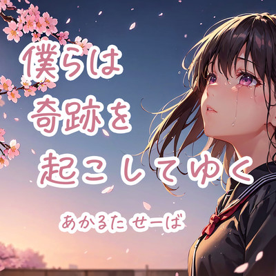 bokurahakisekiwookoshiteyuku Front Cover