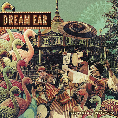 DREAM EARのジャケット写真