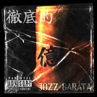 徹底的のジャケット写真