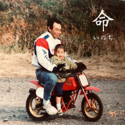 命のジャケット写真