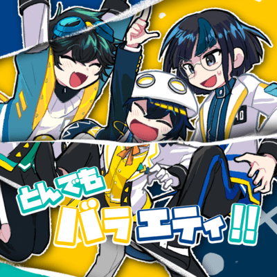 とんでもバラエティ!!のジャケット写真