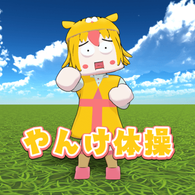 やんけ体操のジャケット写真