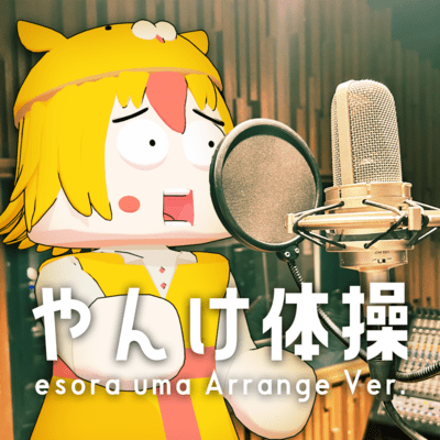 やんけ体操 (esora uma ArrangeVer.)のジャケット写真