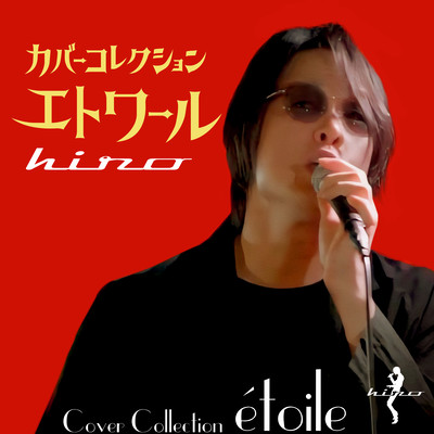 Cover Collection étoileのジャケット写真