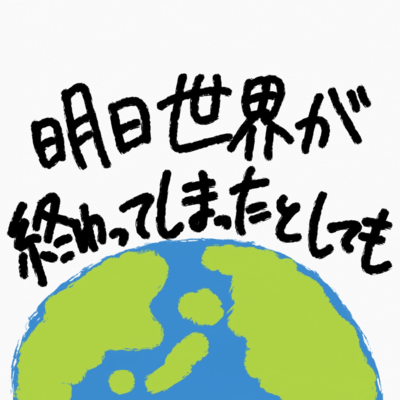 明日世界が終わってしまったとしてものジャケット写真