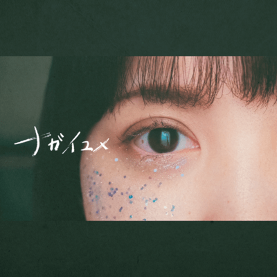 ナガイユメのジャケット写真