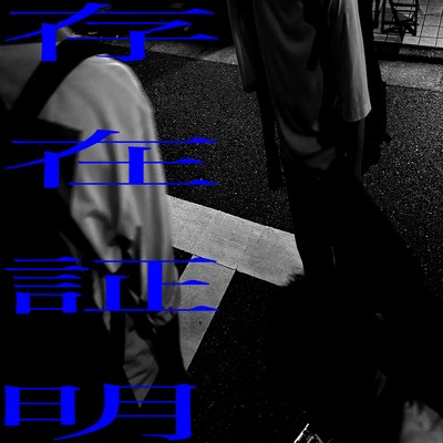 Sonzaishoumei Front Cover